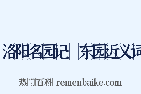 洛阳名园记·东园近义词是什么意思的图片